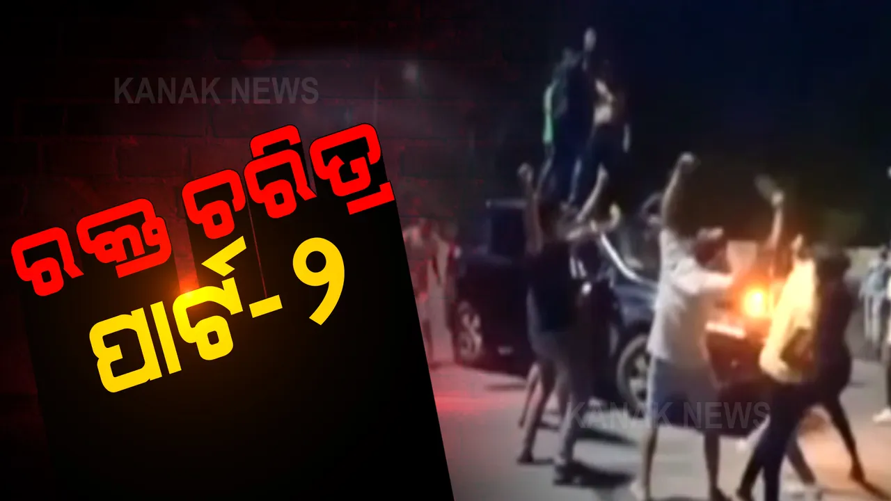  ରାତିରେ ରାଜଧାନୀ ରାସ୍ତାରେ ଆତଙ୍କରାଜ । ଖଣ୍ଡା ବୁଲାଇ, ବନ୍ଧୁକ ଧରି ରାସ୍ତା ଉପରେ ଅପରାଧୀ କରୁଛନ୍ତି ନାଚ ।