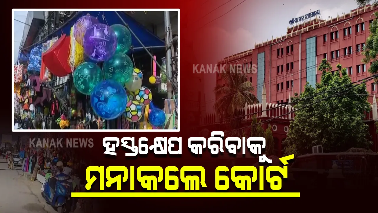  ପାର୍ବଣରେ ପ୍ରଭାବିତ ଛୋଟ ବ୍ୟବସାୟୀଙ୍କୁ ସହାୟତା ଆବେଦନର ଶୁଣାଣି : ହସ୍ତକ୍ଷେପ କରିବାକୁ ମନାକଲେ ହାଇକୋର୍ଟ