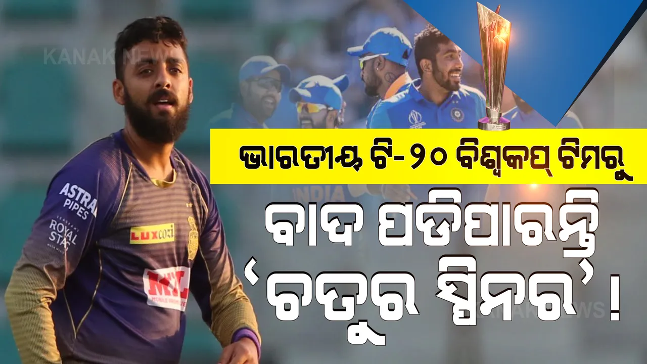  ଟିମ୍ ଇଣ୍ଡିଆର ବଢିଲା ଚିନ୍ତା, ଟି-୨୦ ବିଶ୍ୱକପ ଟିମରୁ ବାଦ୍ ପଡିପାରନ୍ତି ମିଷ୍ଟ୍ରି ସ୍ପିନର ବରୁଣ ଚକ୍ରବର୍ତ୍ତୀ ।