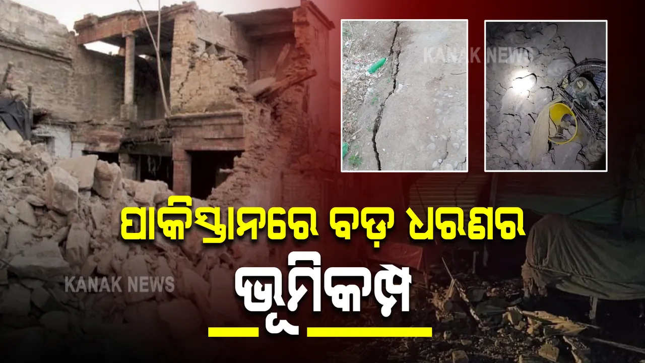  ପାକିସ୍ତାନରେ ବଡ଼ ଧରଣର ଭୂମିକମ୍ପ ଝଟକା : ୨୦ ମୃତ, ୨୦୦ରୁ ଅଧିକ ଆହତ