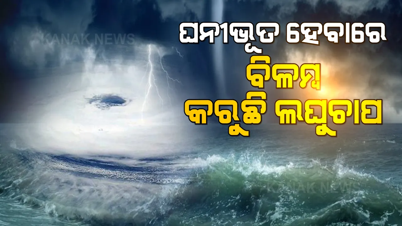  ଘନୀଭୂତ ହେବାରେ ବିଳମ୍ବ କରୁଛି ବଙ୍ଗୋପସାଗରରେ ସୃଷ୍ଟ ଘୂର୍ଣ୍ଣିବଳୟ । ଆସନ୍ତା ଚାରି ପାଂଚ ଦିନ ମଧ୍ୟରେ ହୋଇପାରେ ଅଧିକ ଘନୀଭୂତ