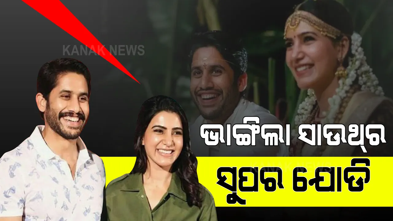  ସାଉଥ୍ ସିନେମାର ଚର୍ଚ୍ଚିତ ଯୋଡି ଭିତରେ ଫାଟ, ସାମନ୍ଥାଙ୍କ ହାତ ଛାଡିଲେ ନାଗା ଚୈତନ୍ୟ