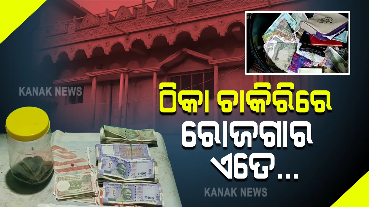  ଠିକାରେ ନିଯୁକ୍ତି ହେଲେ ଆୟ କୋଟି କୋଟି : ପଞ୍ଚାୟତରେ କିରାଣୀ ଭାବେ କାମ କରୁଥିବା କର୍ମଚାରୀଙ୍କ ସମ୍ପତ୍ତି କରିଦେବ ତାଜୁବ