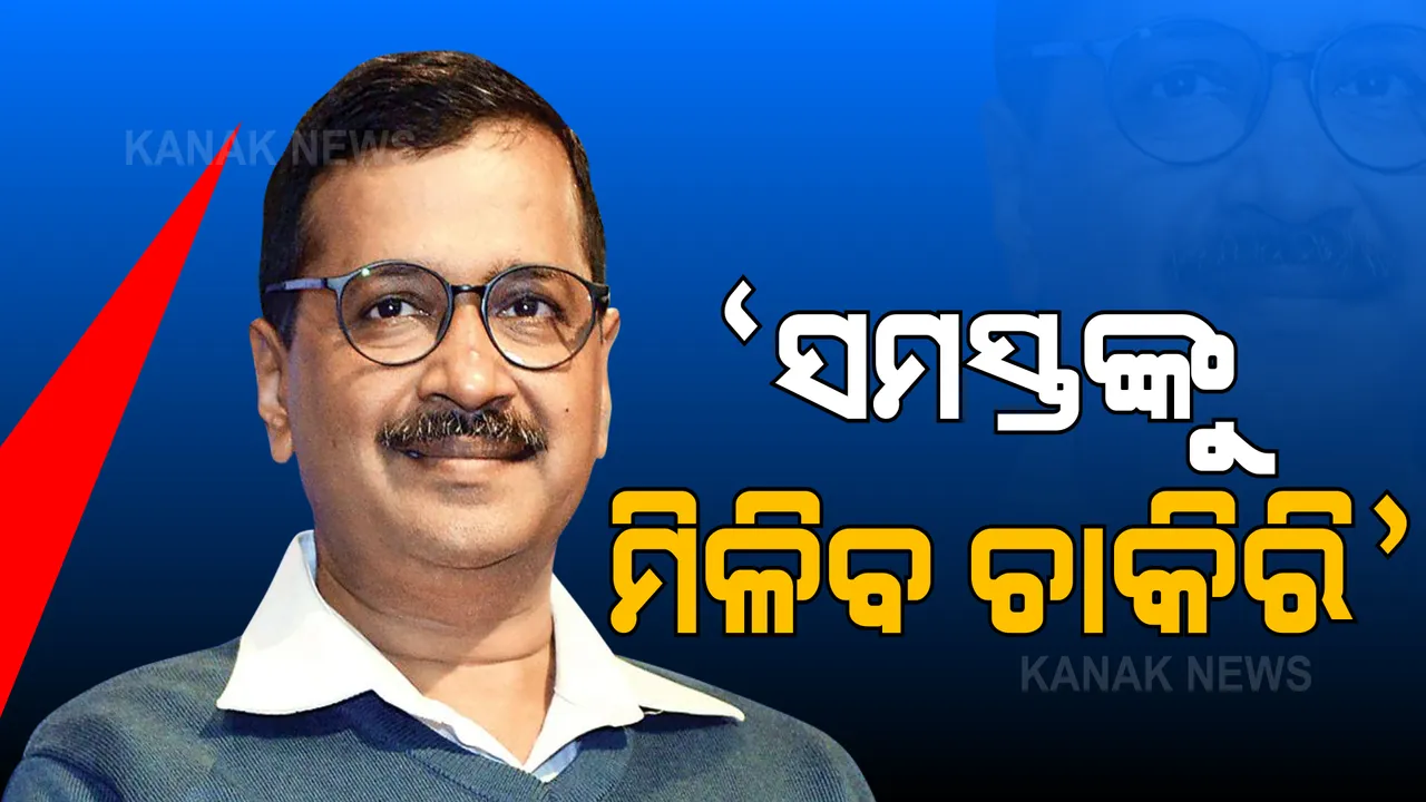  କେଜ୍ରିୱାଲଙ୍କ ପଞ୍ଜାବ ମିଶନ । କହିଲେ, ରାଜ୍ୟରେ ସରକାରକୁ ଆସିଲେ ସମସ୍ତଙ୍କୁ ମିଳିବ ଚାକିରି ।