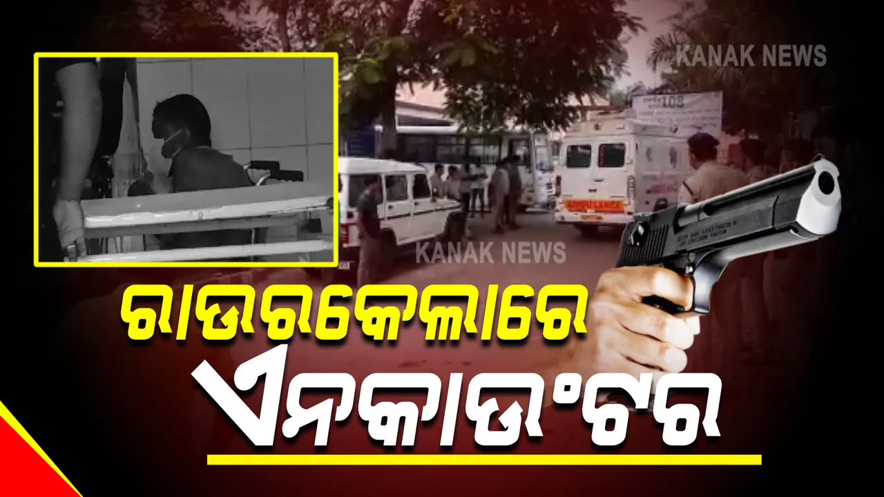  ରାଉରକେଲାରେ ପୁଲିସର ଏନକାଉଣ୍ଟର । ୨ ଦୁର୍ଦ୍ଦାନ୍ତ ଅପରାଧୀ ଆହତ, ଚଢ଼ାଉ ବେଳେ ପୁଲିସ ଉପରକୁ ଚଳାଇଥିଲେ ଗୁଳି ।