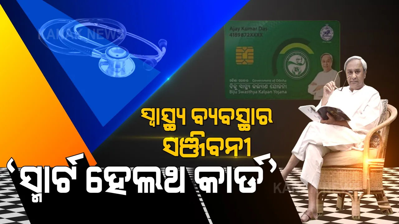  ମୁଖ୍ୟମନ୍ତ୍ରୀଙ୍କ ପାଇଁ ପ୍ରତିଟି ଜୀବନ ମୂଲ୍ୟବାନ । କଥାରେ ନୁହେଁ କାମରେ କରି ଦେଖାଇଛନ୍ତି ନବୀନ, ଦାମୀ ଚିକିତ୍ସା ପାଇଁ ଗରିବଙ୍କ ସାହା ଭରସା ବିଜୁ ସ୍ୱାସ୍ଥ୍ୟ ସ୍ମାର୍ଟ ହେଲଥ କାର୍ଡ ।