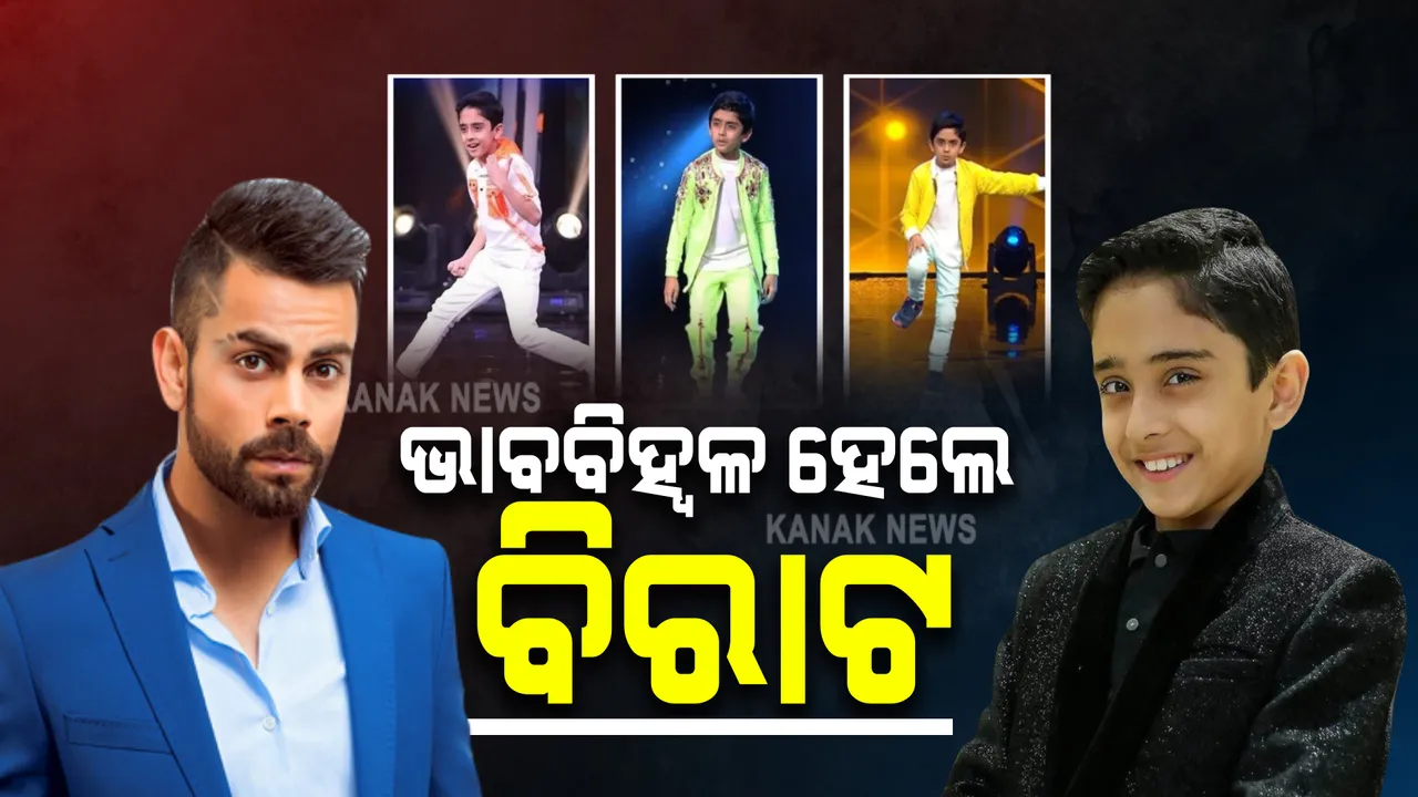  ‘ସୁପର ଡାନ୍ସର ଚ୍ୟାପ୍ଟର ୪’ ରେ ସଞ୍ଚିତଙ୍କ ଟ୍ୟାଲେଣ୍ଟରେ ଭାବବିହ୍ୱଳ ହେଲେ ବିରାଟ: ସୋସିଆଲ ସାଇଟରେ କଲେ ଭୁରି ପ୍ରଶଂସା