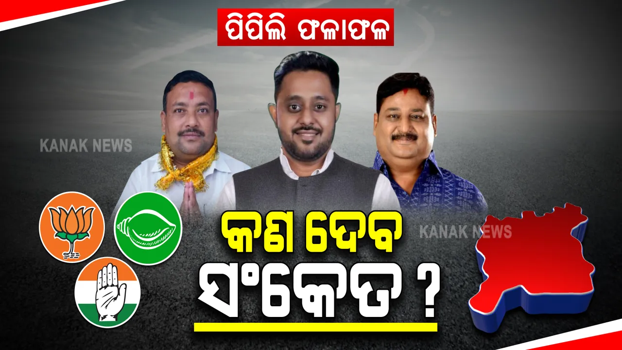  ପିପିଲି ଫଳାଫଳ : ପଞ୍ଚାୟତ ନିର୍ବାଚନ ପାଇଁ କଣ ଦେବ ସଂକେତ?