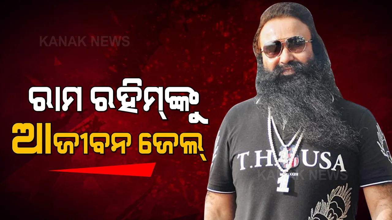  ରାମ ରହିମଙ୍କୁ ଆଜୀବନ ଜେଲ୍ ଦଣ୍ଡାଦେଶ: ରଣଜିତ ସିଂ ହତ୍ୟା ମାମଲାରେ ଦଣ୍ଡାଦେଶ ଶୁଣାଇଲେ କୋର୍ଟ