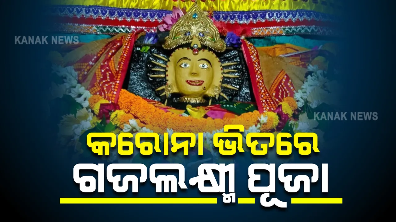  କରୋନା କଟକଣା ଭିତରେ ଗଜଲକ୍ଷ୍ମୀ ପୂଜା ଆରମ୍ଭ : ନିରାଡମ୍ବରରେ କରାଯାଉଛି ମା’ଙ୍କ ପୂଜାର୍ଚ୍ଚନା