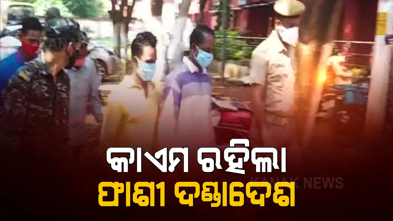  ଗୁଣୁପୁର ଟ୍ରିପଲ ମର୍ଡର ଘଟଣା: ଗୁଣୁପୁର ଏଡିଜେ ଶୁଣାଇଥିବା ଫାଶି ଦଣ୍ଡାଦେଶଙ୍କୁ କାଏମ ରଖିଲେ ରାୟଗଡା କୋର୍ଟ