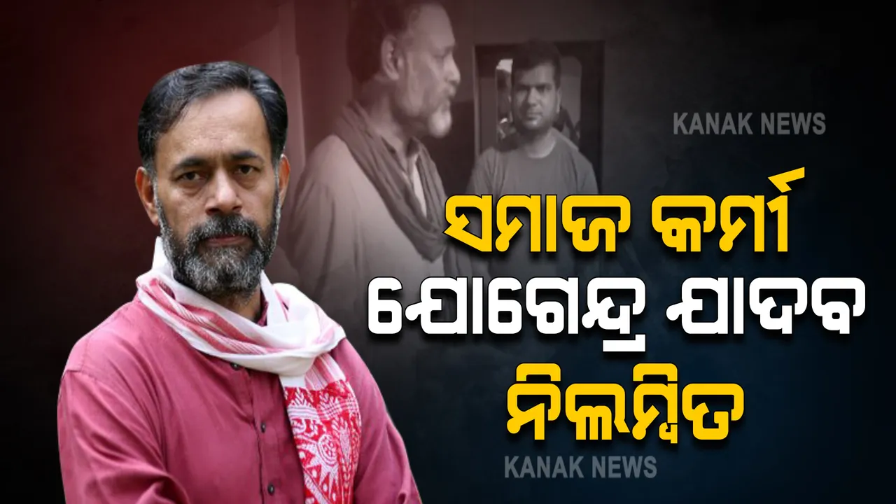 ସମାଜ କର୍ମୀ ଯୋଗେନ୍ଦ୍ର ଯାଦବ ନିଲମ୍ବିତ: ବର୍ଷକ ଯାଏଁ କୌଣସି ଚାଷୀ ବୈଠକ ମନା