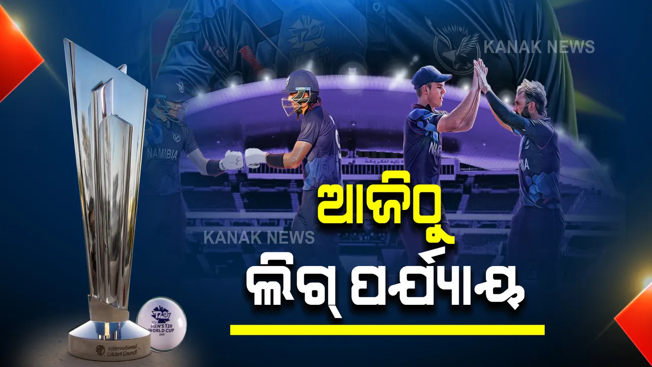  ଆଜିଠୁ ଟି-୨୦ ବିଶ୍ୱକପର ଲିଗ୍ ପର୍ଯ୍ୟାୟ : ପ୍ରଥମ ଦିନରେ ଅଷ୍ଟ୍ରେଲିଆ-ଦକ୍ଷିଣ ଆଫ୍ରିକା, ଇଂଲଣ୍ଡ-ୱେଷ୍ଟଇଣ୍ଡିଜ୍‌