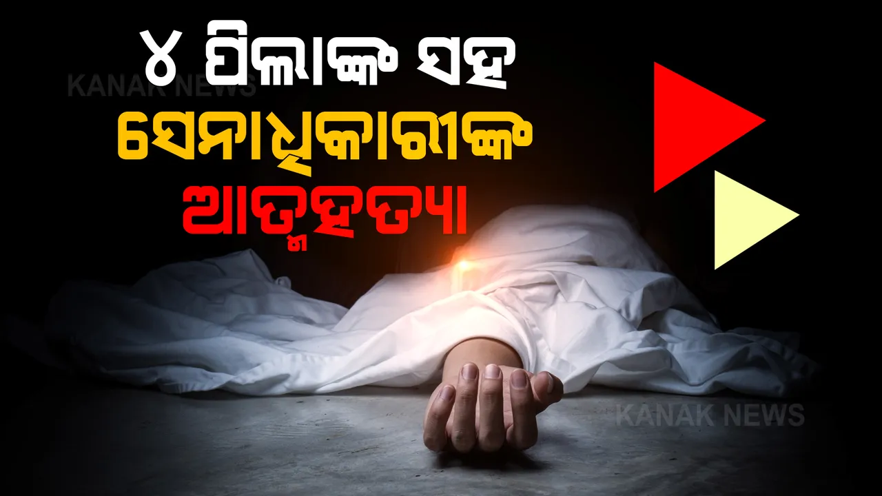  ସହିପାରିଲେନି ପତ୍ନୀଙ୍କ ମୃତ୍ୟୁ ଦୁଃଖ । ୪ ପିଲାଙ୍କ ସହ ଆତ୍ମହତ୍ୟା କଲେ ସେନାଧିକାରୀ