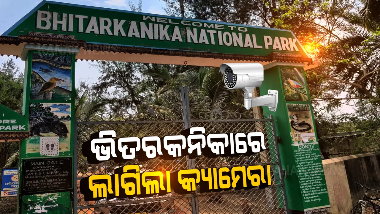  ଭିତରକନିକା ଜାତୀୟ ଉଦ୍ୟାନରେ ଲାଗିଲା କ୍ୟାମେରା । ବନ୍ୟଜନ୍ତୁଙ୍କ ଗତିବିଧି ଓ ଶିକାରୀଙ୍କ ଉପରେ ରହିବ ନଜର ।