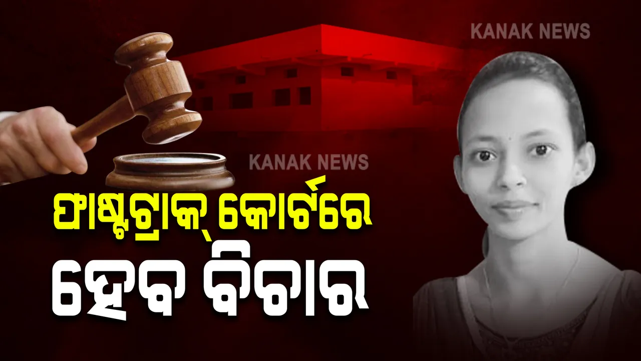  ମମିତା ମେହେର ହତ୍ୟା ମାମଲା : ଫାଷ୍ଟଟ୍ରାକ୍ କୋର୍ଟରେ ହେବ ବିଚାର