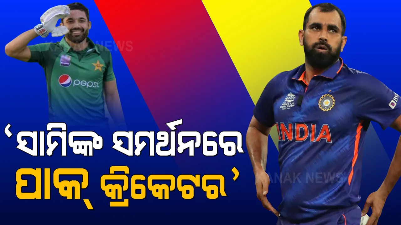  ସାମିଙ୍କ ସମର୍ଥନରେ ବାହାରିଲେ ପାକିସ୍ତାନ କ୍ରିକେଟର । ରିଜୱାନ କହିଲେ, ସାମି ହେଉଛନ୍ତି ଶ୍ରେଷ୍ଠ ବୋଲର, ସମସ୍ତେ ସମ୍ମାନ ଦିଅନ୍ତୁ  ।