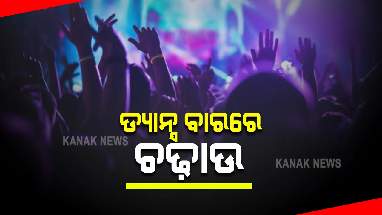  ଭୁବନେଶ୍ୱରର ବିଭିନ୍ନ ଡ୍ୟାନ୍ସ ବାରରେ ଚଢ଼ାଉ : ବେଆଇନ ଭାବେ ଚାଲିଥିବାବେଳେ ଅବକାରୀ ବିଭାଗର ରେଡ୍