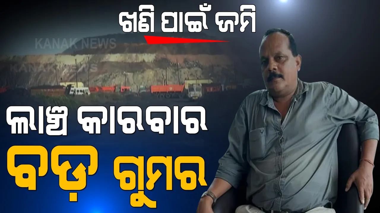  ଭାଇରାଲ ଅଡିଓ ଖୋଲିଦେଲା ଗୁମର: ଏମସିଏଲ ଖଣି ବିସ୍ଥାପିତଙ୍କୁ କ୍ଷତିପୂରଣ ପାଇଁ ଦେବାକୁ ପଡ଼ୁଛି କମିଶନ
