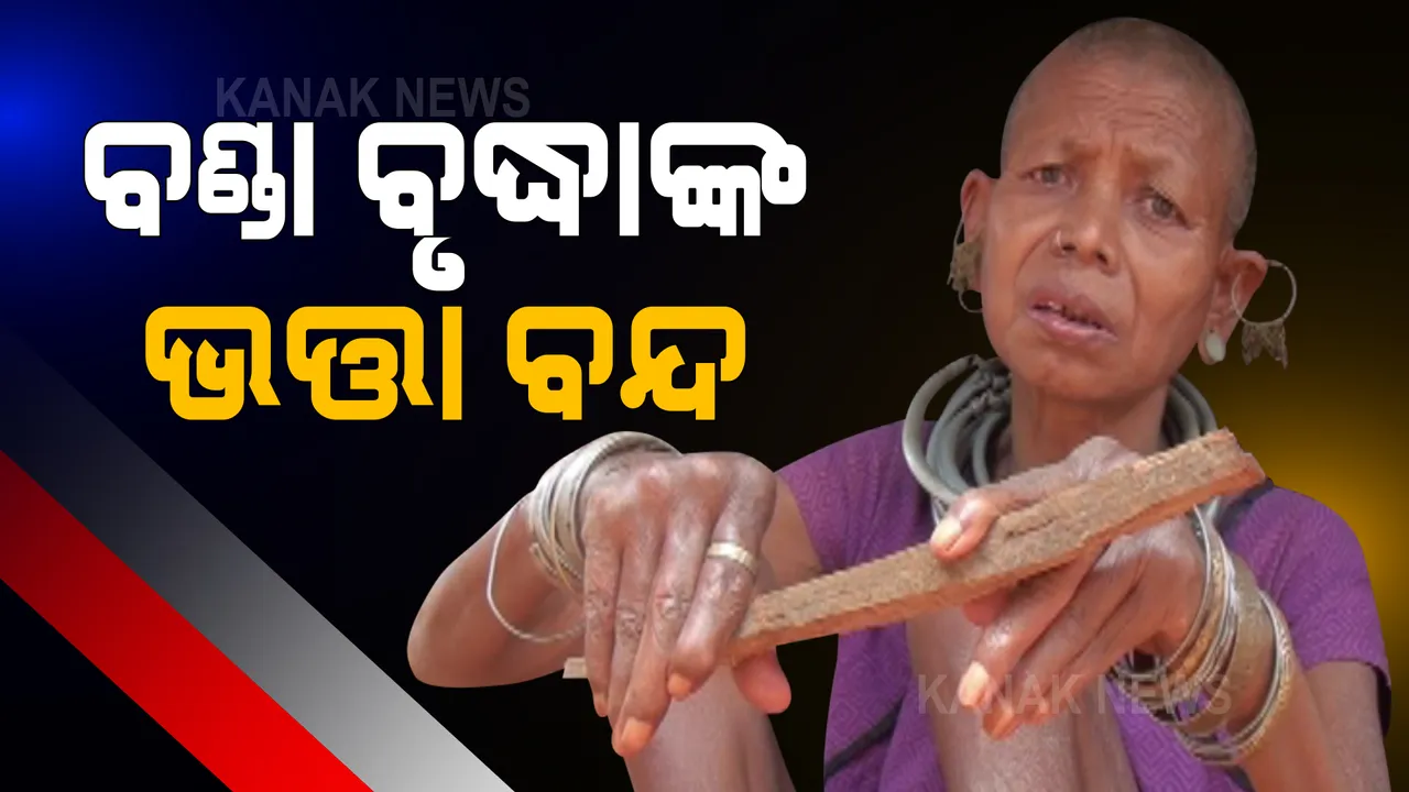  ବୟସର ଅପରାହ୍ଣରେ ବଣ୍ଡା ବୃଦ୍ଧାଙ୍କୁ ମିଳୁନି ଭତ୍ତା: ଆଧାର କାର୍ଡ ନଥିବାରୁ ୫ ବର୍ଷ ହେବ ଭତ୍ତା ଟଙ୍କା ବନ୍ଦ କରିଛି ପ୍ରଶାସନ