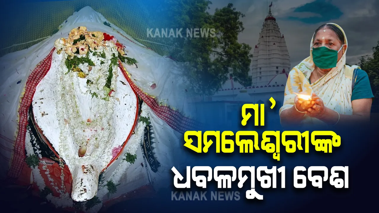 ପବିତ୍ର ମହାଳୟା : ଧବଳମୁୁଖୀ ବେଶରେ ଦର୍ଶନ ଦେଉଛନ୍ତି ଆରାଧ୍ୟଦେବୀ ମା’ ସମଲେଶ୍ୱରୀ