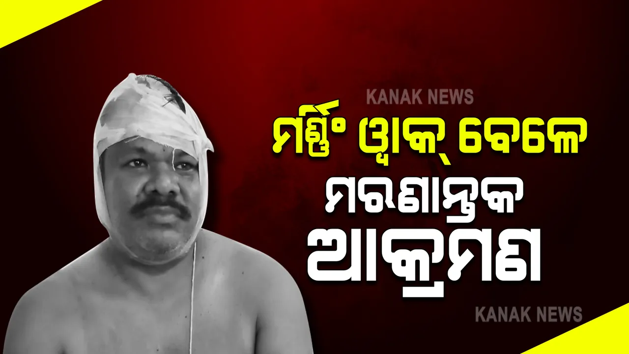 ମର୍ଣ୍ଣିଂ ୱାକ୍ ବେଳେ ମରଣାନ୍ତକ ଆକ୍ରମଣ : ସ୍କୁଟିରେ ଆସି ମୋବାଇଲ ଛଡ଼ାଇ ନେଇଗଲେ ଲୁଟେରା