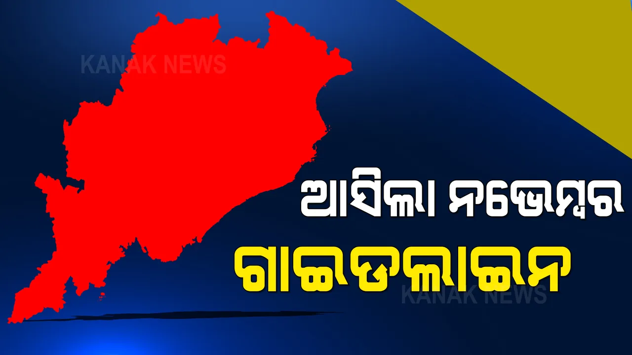  ଆସିଲା ନଭେମ୍ବର ମାସ ପାଇଁ ଗାଇଡଲାଇନ: ସକାଳ ୫ଟାରୁ ରାତି ୧୦ଟା ଯାଏଁ ସବୁ ଖୋଲା