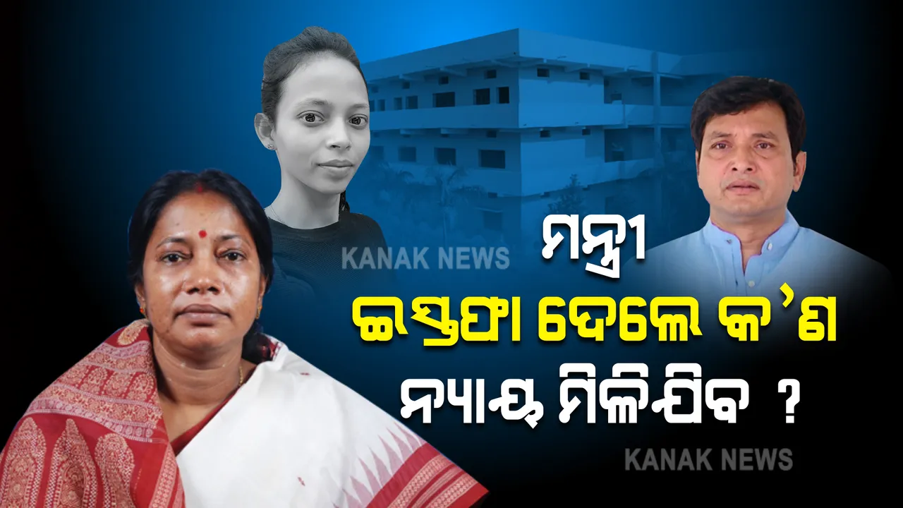  ମମିତାଙ୍କ ମୃତ୍ୟୁ ଘଟଣା ନେଇ ପ୍ରମିଳା ମଲ୍ଲିକଙ୍କ ପ୍ରତିକ୍ରିୟା : ସବୁ କ୍ଷେତ୍ରରେ ସିବିଆଇ ତଦନ୍ତ ଠିକ୍ ନୁହେଁ; ମନ୍ତ୍ରୀ ଇସ୍ତଫା ଦେଲେ କ’ଣ ନ୍ୟାୟ ମିଳିଯିବ ?