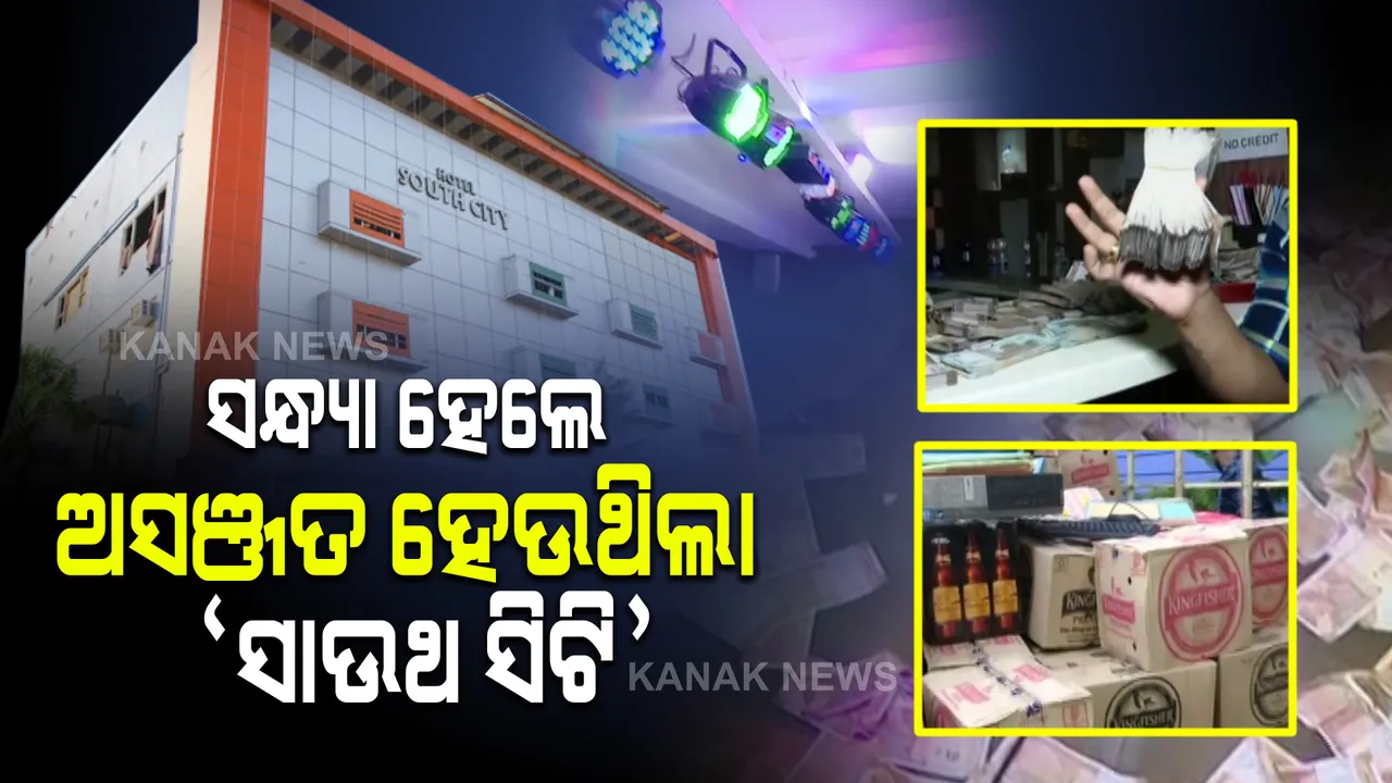  ସାଉଥ ସିଟି ହୋଟେଲରେ ସତ । ସଞ୍ଜ ହେଲେ ଆସର ଜମୁଥିଲା, ଟଙ୍କା ଉଡୁଥିଲା।
