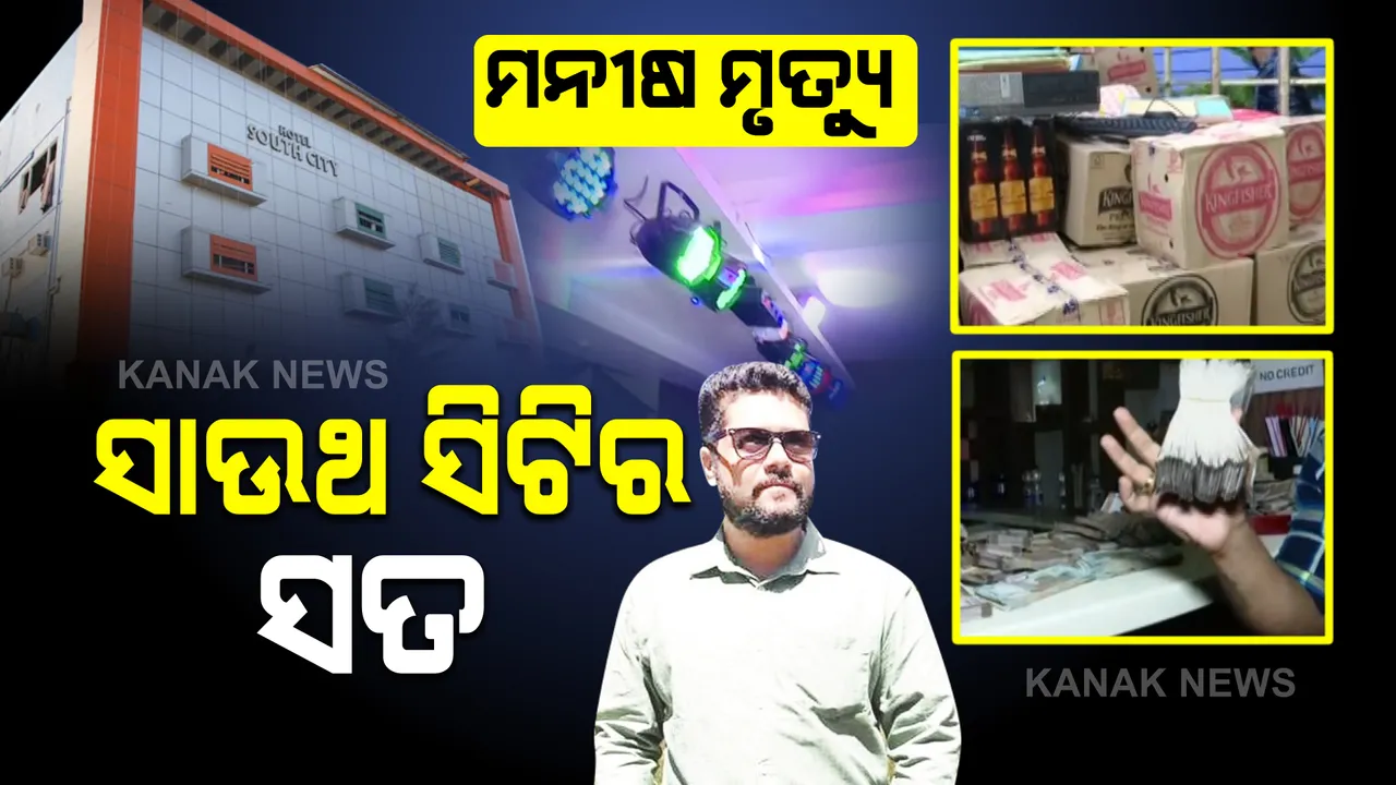 ସାଉଥ ସିଟି ହୋଟେଲରେ କମିଶନରେଟ ପୋଲିସର ଚଢାଉ: ବିପୁଳ ପରିମାଣର ମଦ ଓ ନକଲି ଟଙ୍କା ଜବତ