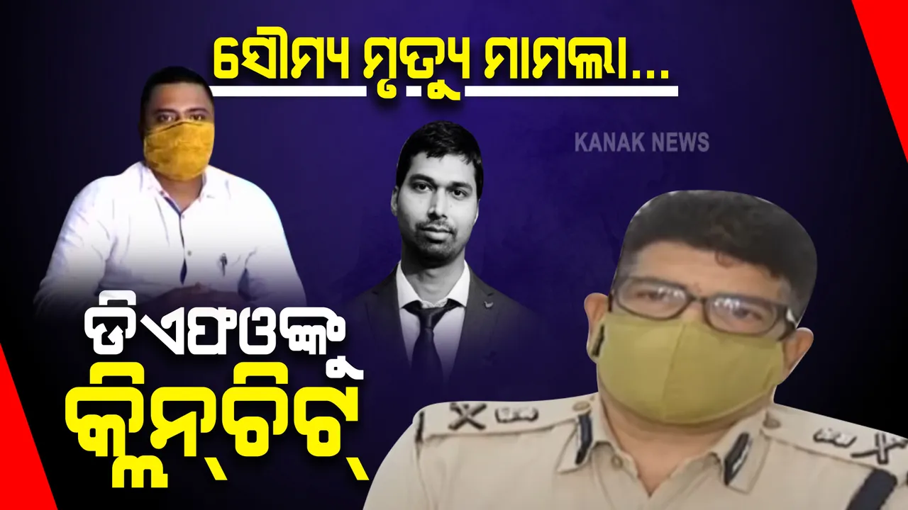  କ୍ରାଇମବ୍ରାଞ୍ଚ ଦେଲା କ୍ଲିନଚିଟ୍ : ଡିଏଫଓ- ବିଦ୍ୟାଭାରତୀଙ୍କ ଭିତରେ ନାହିଁ କୌଣସି ସମ୍ପର୍କ ।