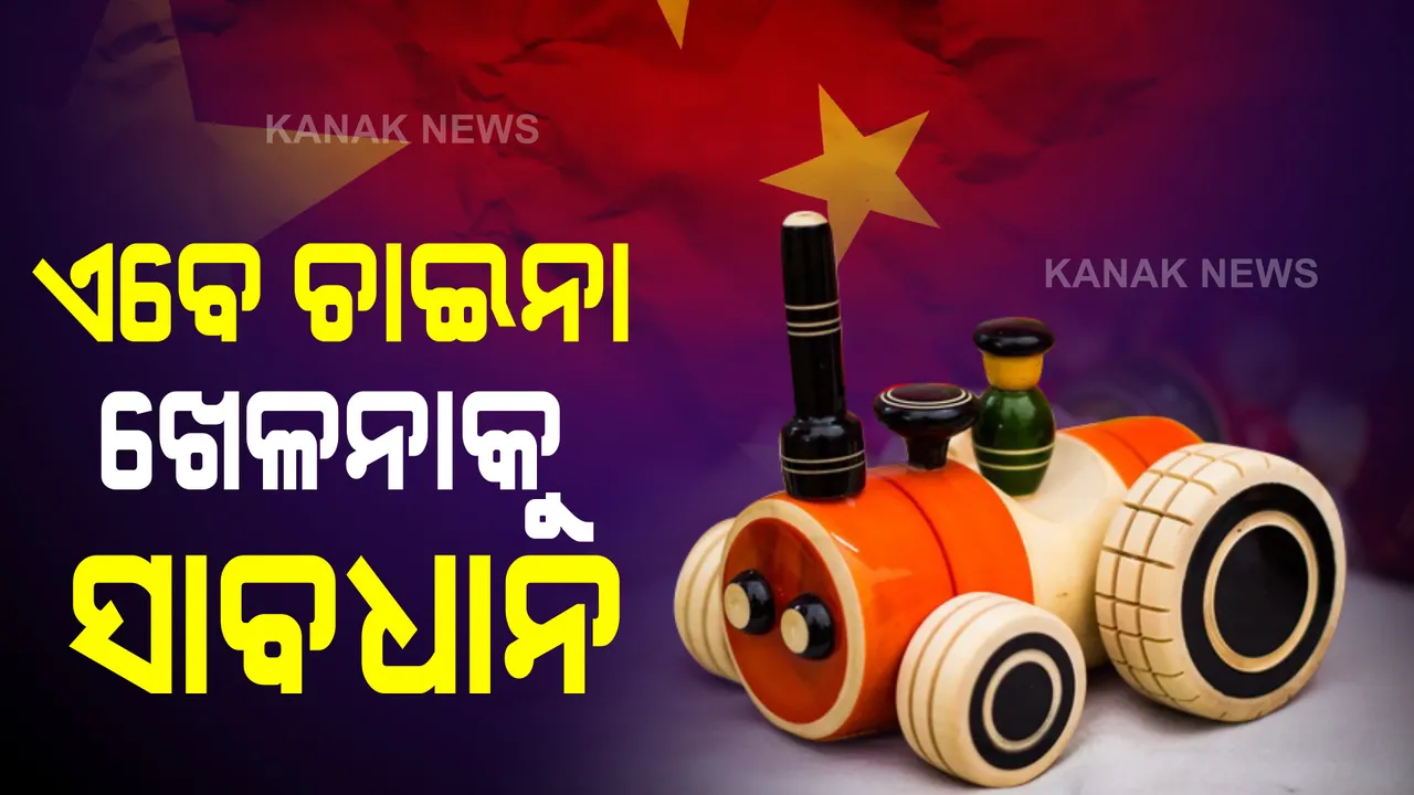  ଚୀନର ଭୟଙ୍କର ଷଡଯନ୍ତ୍ର, ବିଭିନ୍ନ ଦେଶକୁ ପଠାଉଛି ବିଷାକ୍ତ କେମିକାଲ ଯୁକ୍ତ ଖେଳନା
