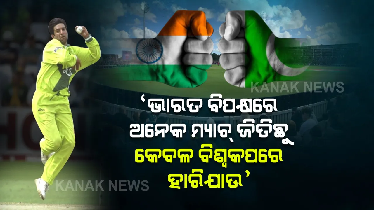  ଭାରତ ବିପକ୍ଷରେ ଅନେକ ମ୍ୟାଚ୍ ଜିତିଛୁ, କିନ୍ତୁ ବିଶ୍ୱକପରେ ହାରିଯାଉ । କିନ୍ତୁ ଏଥର ପାକିସ୍ତାନ ଟିମ୍... ।