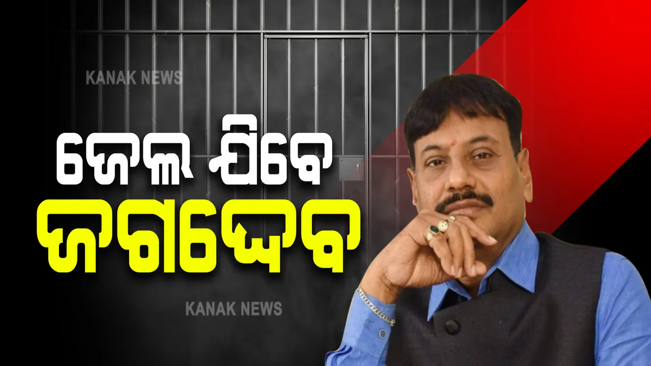  ଖାରଜ ହେଲା ପ୍ରଶାନ୍ତ ଜଗଦ୍ଦେବଙ୍କ ଜାମିନ: ଏବେ ଜେଲ ଯିବେ ଜଗଦ୍ଦେବ 