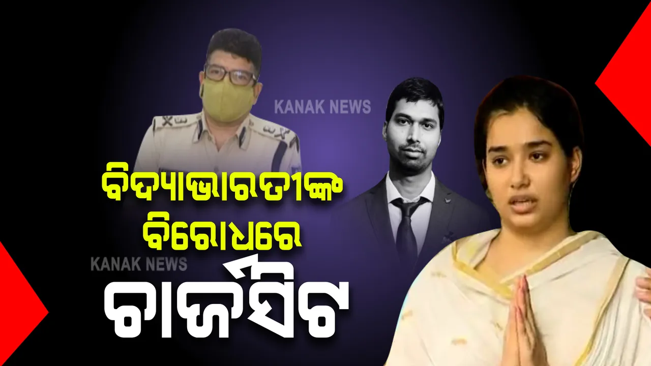  ବିଦ୍ୟାଭାରତୀଙ୍କ ବିରୋଧରେ ଫାଇଲ ହେଲା ଚାର୍ଜସିଟ : ଅବହେଳା ପାଇଁ ହୋଇଥିଲା ଏସିଏଫ୍ ସୌମ୍ୟରଞ୍ଜନଙ୍କ ମୃତ୍ୟୁ