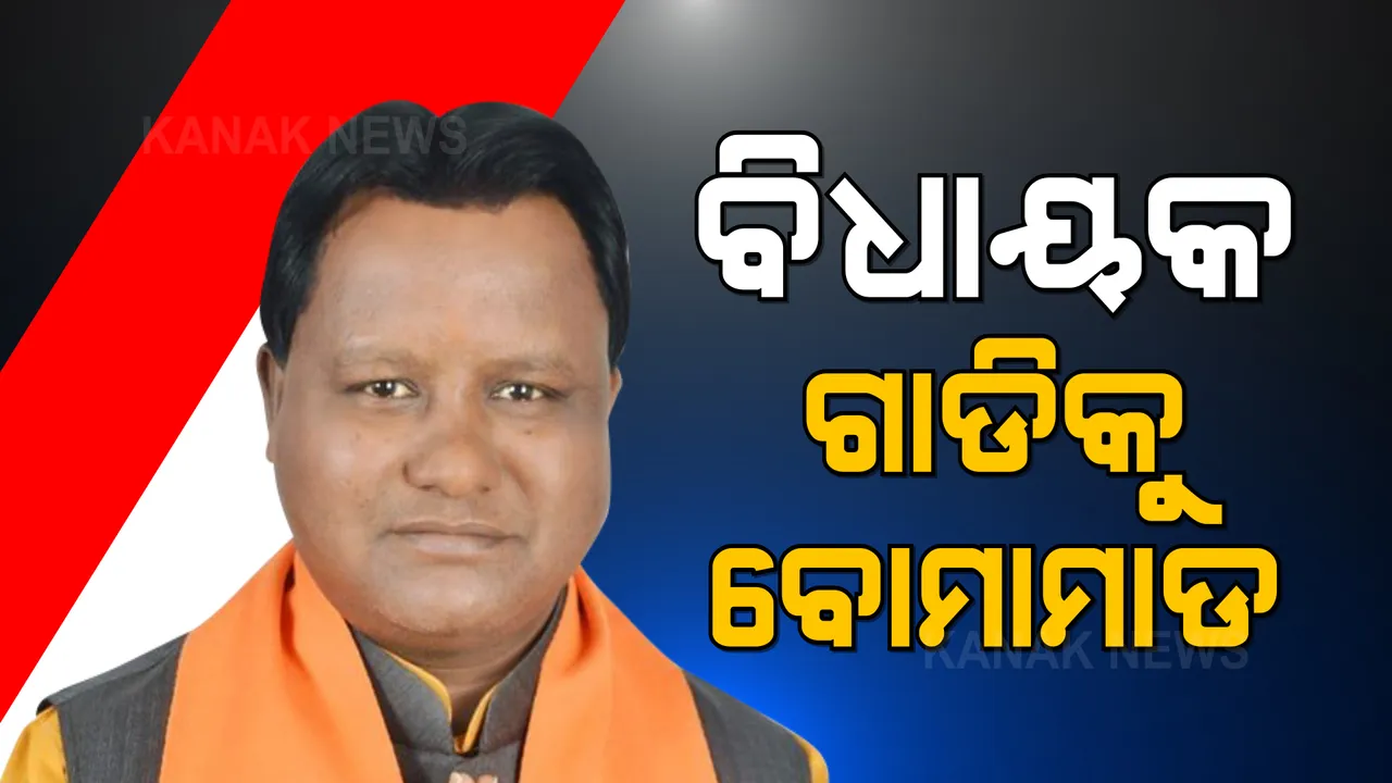  କେନ୍ଦୁଝରରେ ବିଜେପି ବିଧାୟକଙ୍କ ଗାଡି ଉପରକୁ ବୋମାମାଡ । ବାଇକରେ ଆସି ୨ ଦୁର୍ବୃତ୍ତ ବୋମାମାଡ କରିଥିବା ସୂଚନା ।