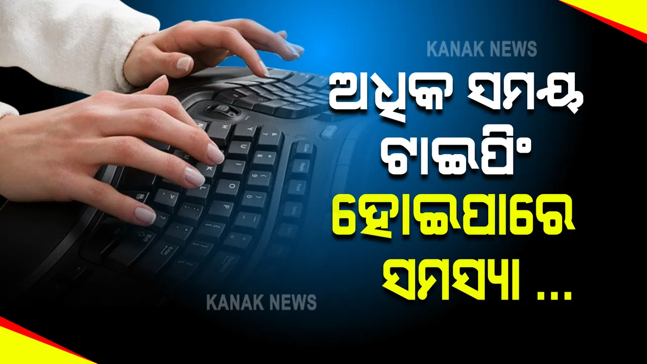  ଅଧିକ ସମୟ କମ୍ପ୍ୟୁଟରରେ ବସି ଟାଇପିଂ କରିବ ପଡ଼ିବ ମହଙ୍ଗା । ହୋଇପାରେ ଏହି ସମସ୍ୟା ... 