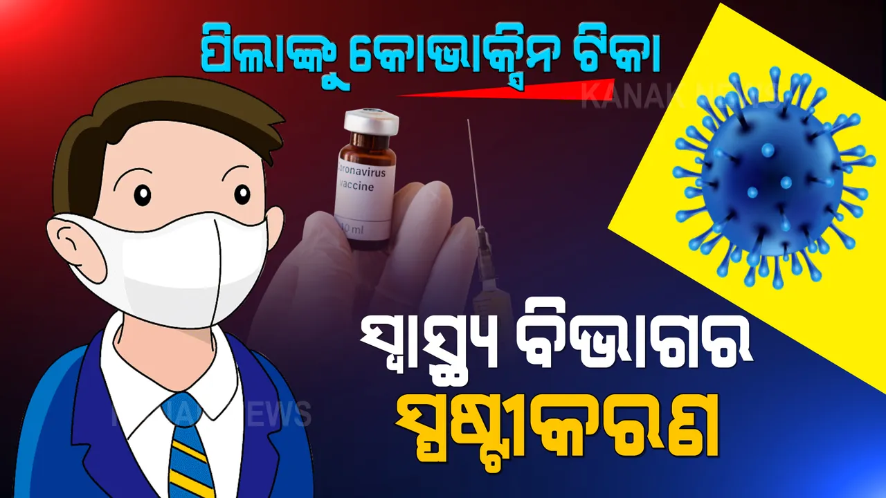  ପିଲାଙ୍କ ଟିକାକୁ ମିଳିନି ଅନୁମତି । ଡିସିଜିଆଇର ଅନୁମତି ଖବରକୁ ଖଣ୍ଡନ କଲେ କେନ୍ଦ୍ର ସ୍ୱାସ୍ଥ୍ୟ ରାଷ୍ଟ୍ରମନ୍ତ୍ରୀ ।