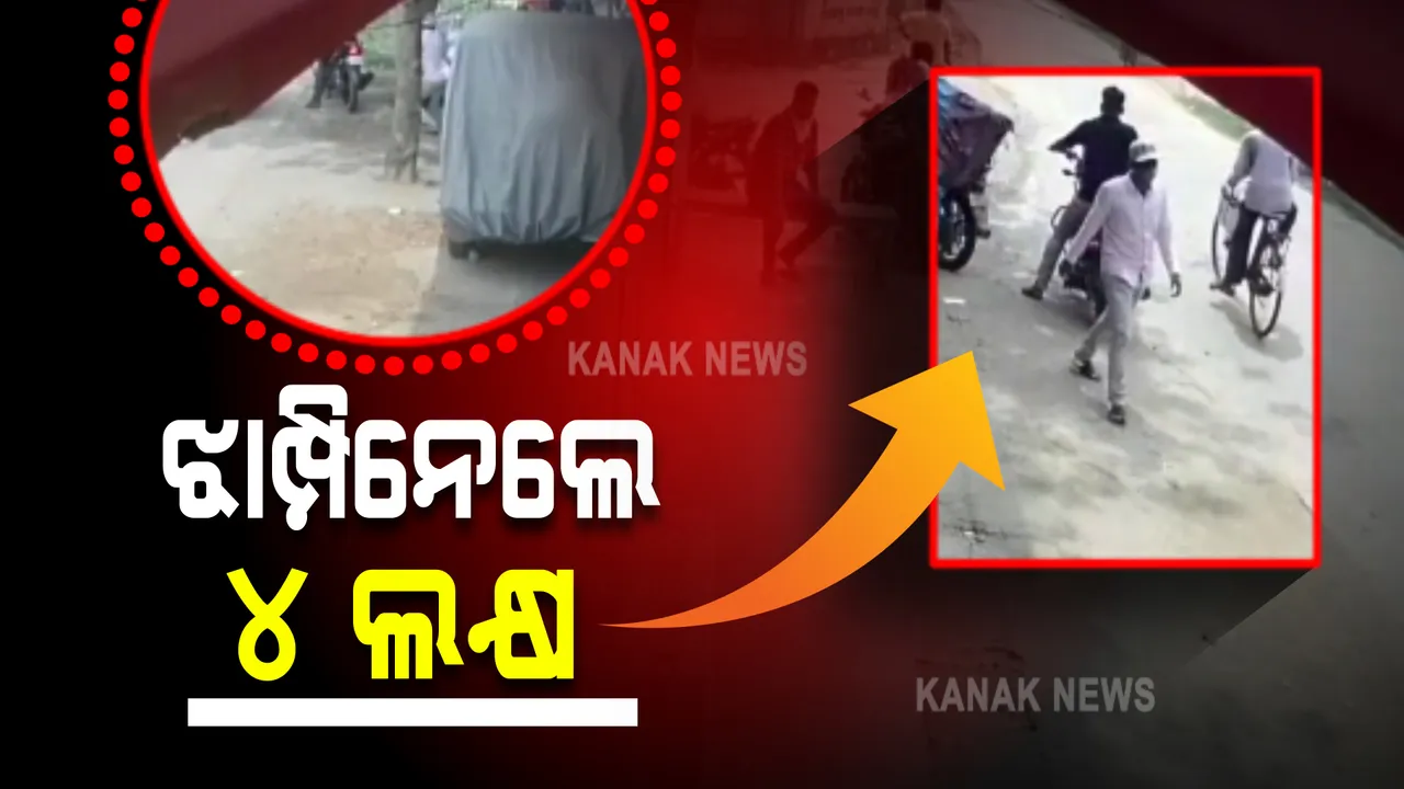  ଘର ଆଗରୁ ୪ଲକ୍ଷ ଲୁଟିନେଲେ ଦୁବୃର୍ତ୍ତ : ସିସିଟିଭିରେ କଏଦ ହେଲା ଟଙ୍କା ଝାମ୍ପିନେବା ବେଳର ଦୃଶ୍ୟ