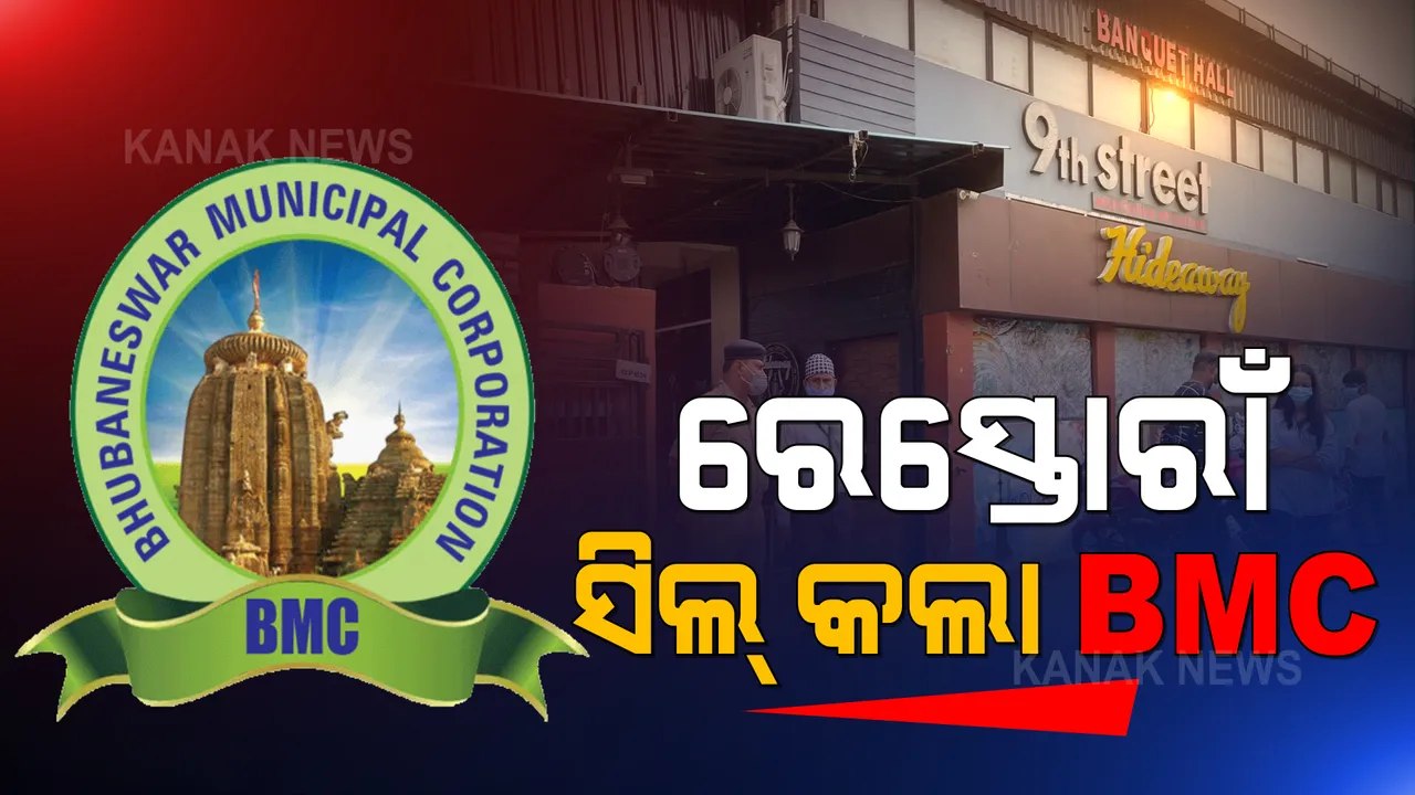  ଭୁବନେଶ୍ୱରରେ ରେସ୍ତୋରାଁ ସିଲ୍ କଲା ବିଏମସି । ନବରାତ୍ରରେ ଦାଣ୍ଡିଆ କାର୍ଯ୍ୟକ୍ରମ କରୁଥିଲା ଆୟୋଜନ ।