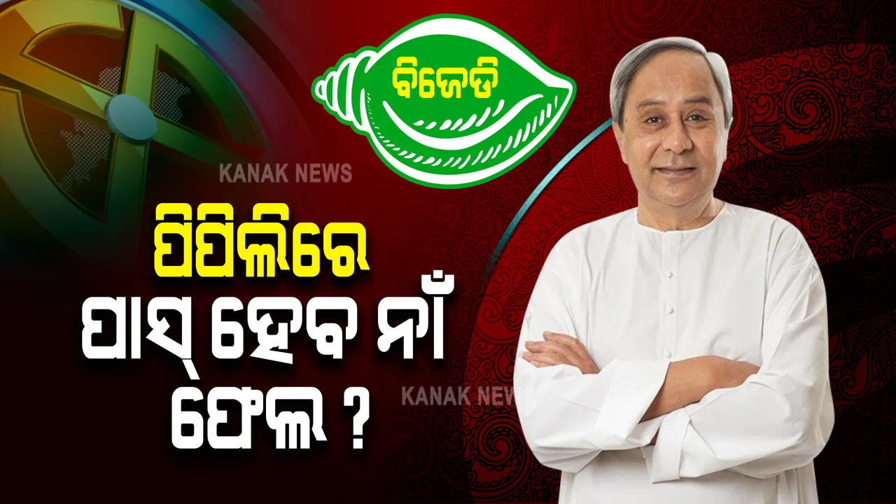  ୨୦୧୯ ନିର୍ବାଚନ ପରେ ଉପ-ନିର୍ବାଚନରେ ବାଜି ମାରିଆସିଛି ବିଜେଡି । ଏବେ ପିପିଲିରେ ହେବ କ’ଣ?