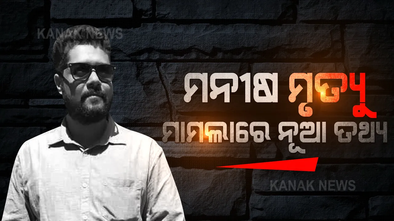  ମନୀଷ ମୃତ୍ୟୁ ମାମଲା : ସଙ୍ଗାମାନଙ୍କ ପଚରାଉଚରା କଲା ପୁଲିସ । ସାମ୍ନାକୁ ଆସିଲା ନୂଆ ତଥ୍ୟ