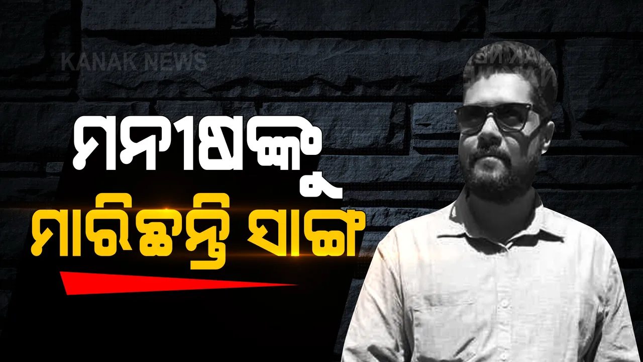  ମନୀଷଙ୍କୁ ମାରିଛନ୍ତି ସାଙ୍ଗ