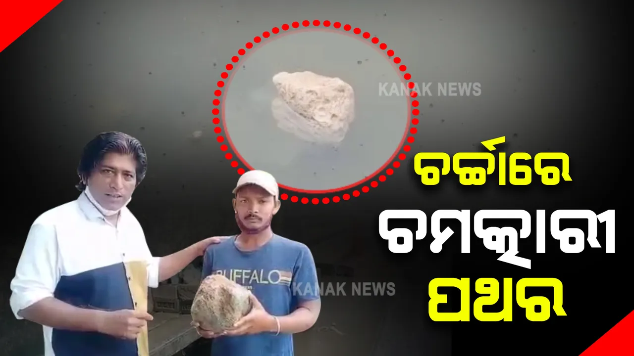  ପୁରୀ ସମୁଦ୍ରରୁ ମିଳିଲା ଚମତ୍କାରୀ ପଥର : ପୁଷ୍କରଣୀରେ ଆଣି ପକାଇବା ପରେ ପାଣି ଉପରେ ଭାସୁଥିବା ଦେଖି ସମସ୍ତେ ଚକିତ