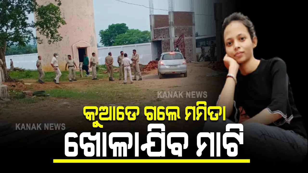  କୁଆଡେ ଗଲେ ମମିତା ? ସ୍କୁଲ ଷ୍ଟାଡିୟମ୍ ପରିସରକୁ ସିଲ୍ କଲା ପୁଲିସ; ମାରି ପୋତି ଦିଆଯାଇଥିବା ବଢ଼ୁଛି ସନ୍ଦେହ, ଖୋଳାଯିବ ମାଟି