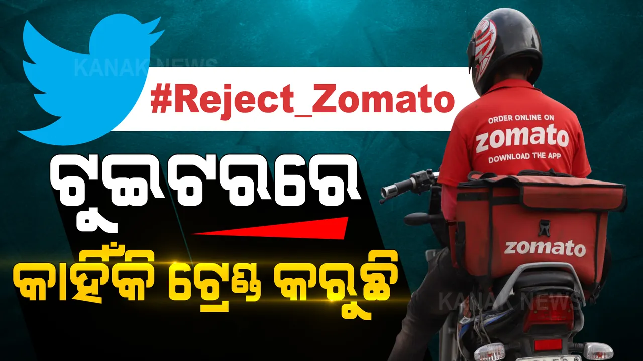  ଟୁଇଟରରେ କାହିଁକି ଟ୍ରେଣ୍ଡ କରୁଛି #Reject Zomato । ଜାଣନ୍ତୁ, ଏହା ପଛର ଅସଲ କାରଣ...
