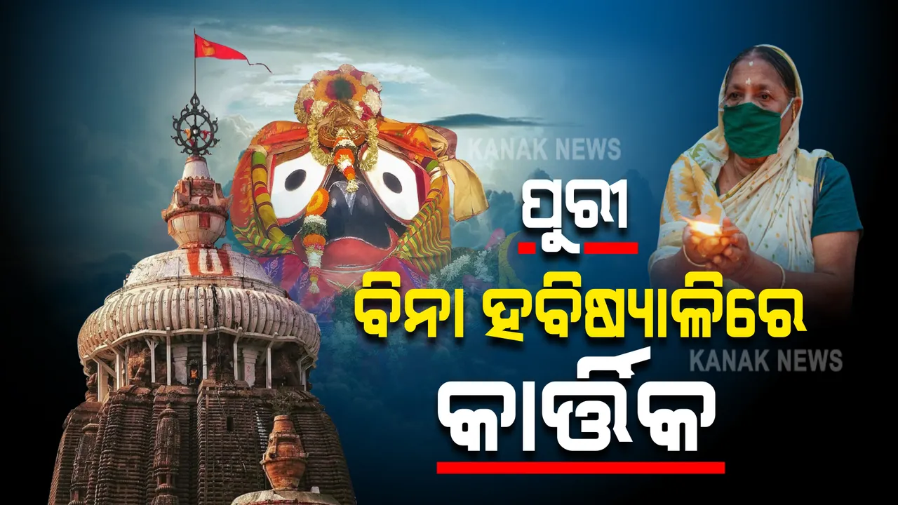  ଆଜିଠୁ ଆରମ୍ଭ ହେଲା ଧର୍ମ ମାସ କାର୍ତ୍ତିକ : ମାସେ ଧରି ଚାଲିବ ରାଇଦାମୋଦର ବେଶ