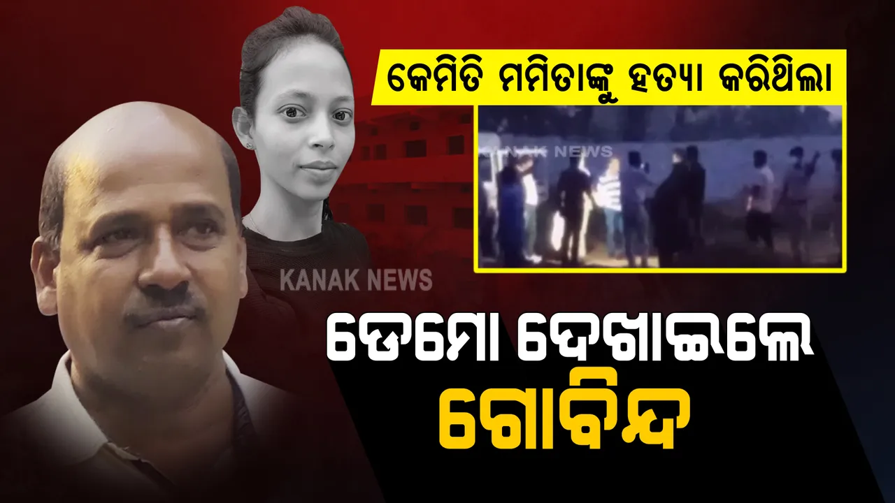  କେମିତି ମମିତାଙ୍କୁ ହତ୍ୟା କରିଥିଲା, ଡେମୋ ଦେଖାଇଲା ଗୋବିନ୍ଦ ସାହୁ : କ୍ରାଇମସ୍ପଟରେ କ୍ରାଇମସିନ୍ ରିକ୍ରିଏସନ୍ କଲା ପୋଲିସ