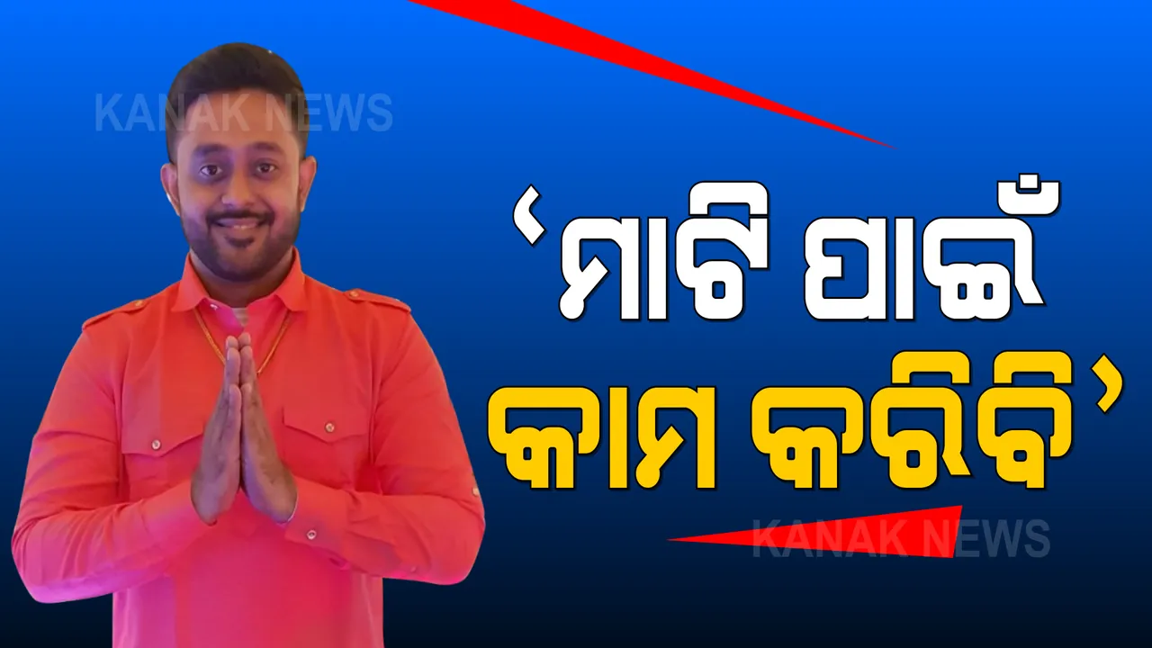  ପିପିଲିରେ ଆଗୁଆ ଅଛନ୍ତି ବିଜେଡ଼ି ପ୍ରାର୍ଥୀ ରୁଦ୍ର ମହାରଥୀ: କହିଲେ, ଜନାଦେଶକୁ ସମ୍ମାନ ଦେଇ ‘ମାଟି ପାଇଁ କାମ କରିବି’