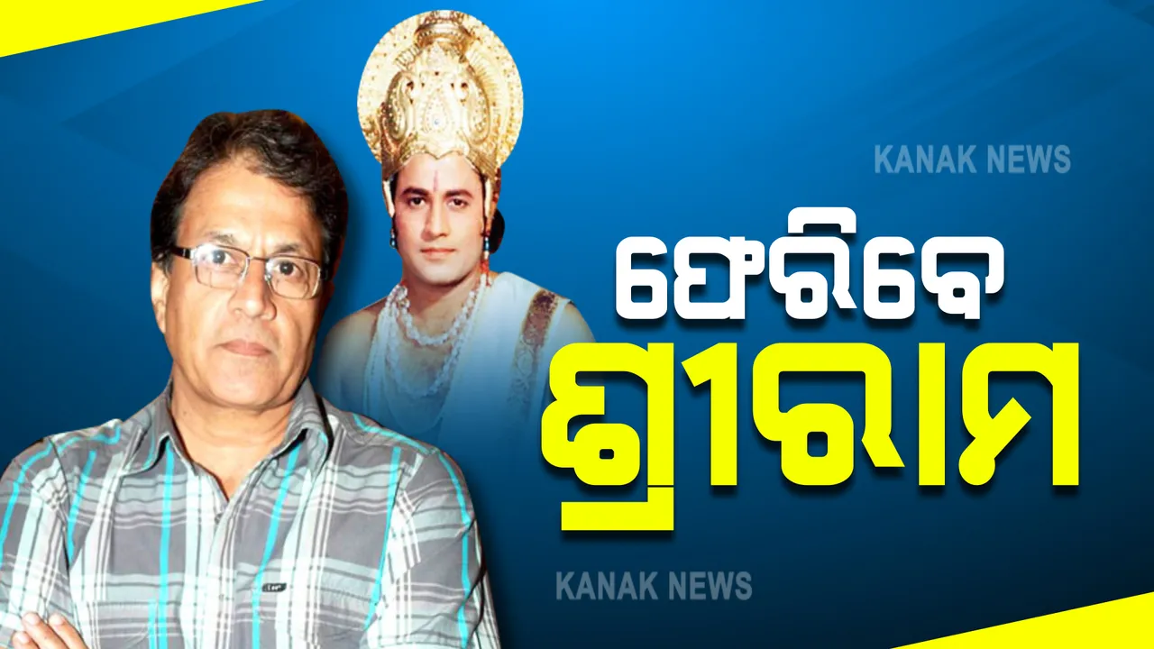  ପୁଣି ଫେରିବେ ଶ୍ରୀରାମ, ଦୀର୍ଘ ବର୍ଷ ପରେ ପୁଣି ମିଳିବ ଦର୍ଶନ